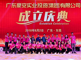 廣東豪安實(shí)業(yè)投資（集團(tuán)）有限公司成立慶典