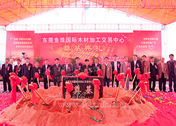 魚珠國際木材加工交易中心奠基典禮