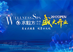 水粒方休閑水匯開(kāi)業(yè)盛典