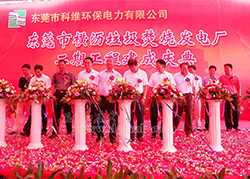 科維環(huán)保電廠二期工程竣工慶典