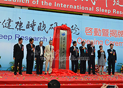 運(yùn)時(shí)通家具健康睡眠研發(fā)中心啟動揭牌儀式