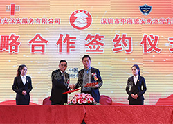 中維安保戰(zhàn)略合作簽約儀式