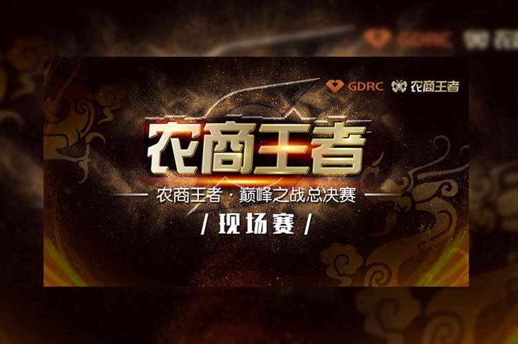 廣東農信農商王者“巔峰之戰(zhàn)”總決賽暨年度盛典
