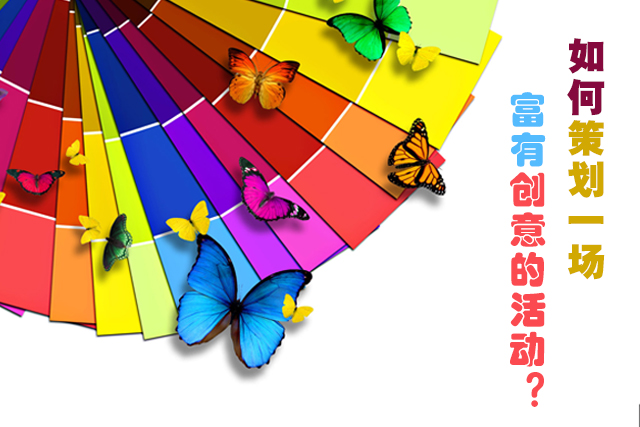 如何策劃一場富有創(chuàng)意的活動(dòng)
