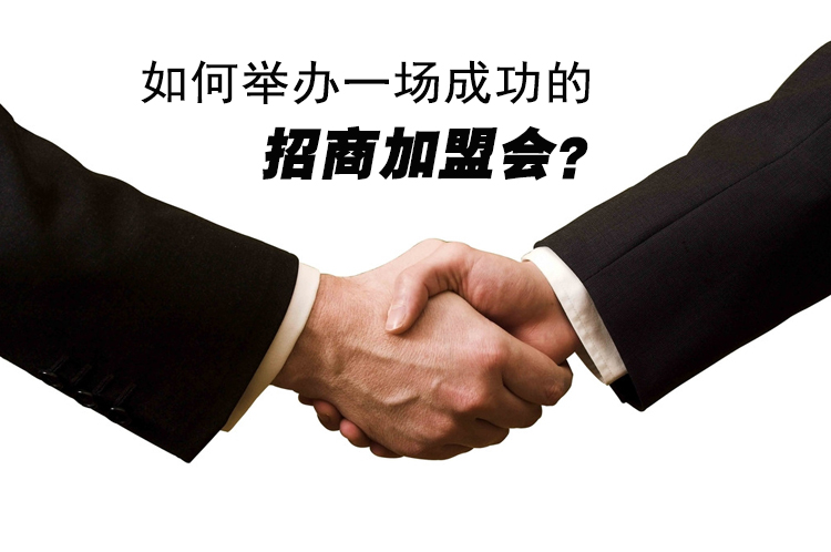 如何舉辦一場成功的招商加盟會(huì)？