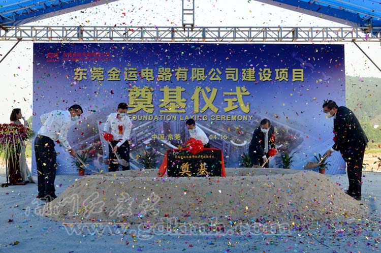 東莞金運(yùn)電器有限公司建設(shè)項目奠基儀式