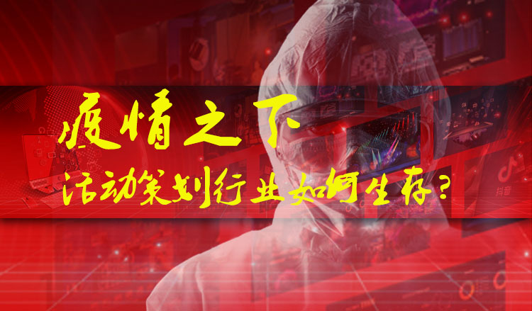 疫情之下，活動(dòng)策劃行業(yè)如何生存？