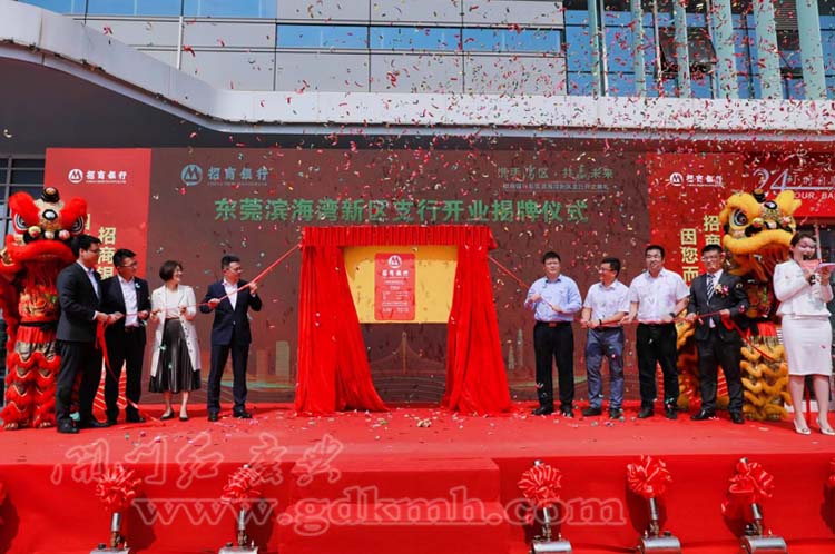 招商銀行東莞濱海灣新區(qū)支行開(kāi)業(yè)典禮
