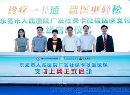 東莞人民醫(yī)院廣發(fā)社保卡微信醫(yī)保支付上線啟動(dòng)儀式