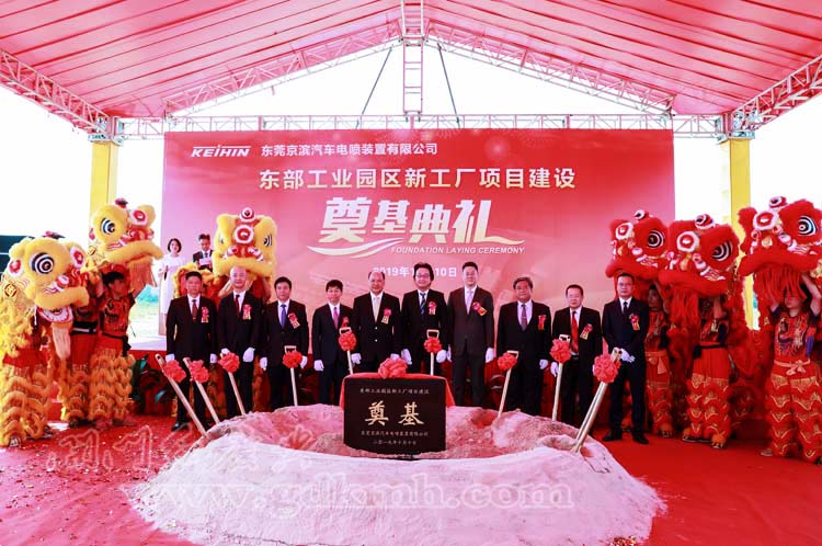 京濱汽車電噴裝置新工廠項(xiàng)目奠基典禮