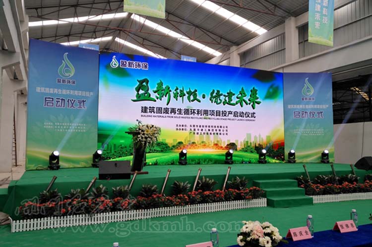 盈新環(huán)保建筑固廢再生循環(huán)利用項(xiàng)目投產(chǎn)啟動(dòng)儀式