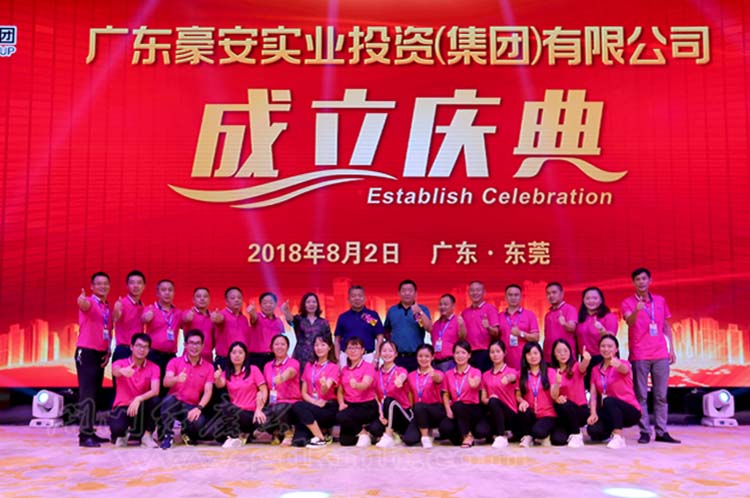廣東豪安實(shí)業(yè)投資（集團(tuán)）有限公司成立慶典