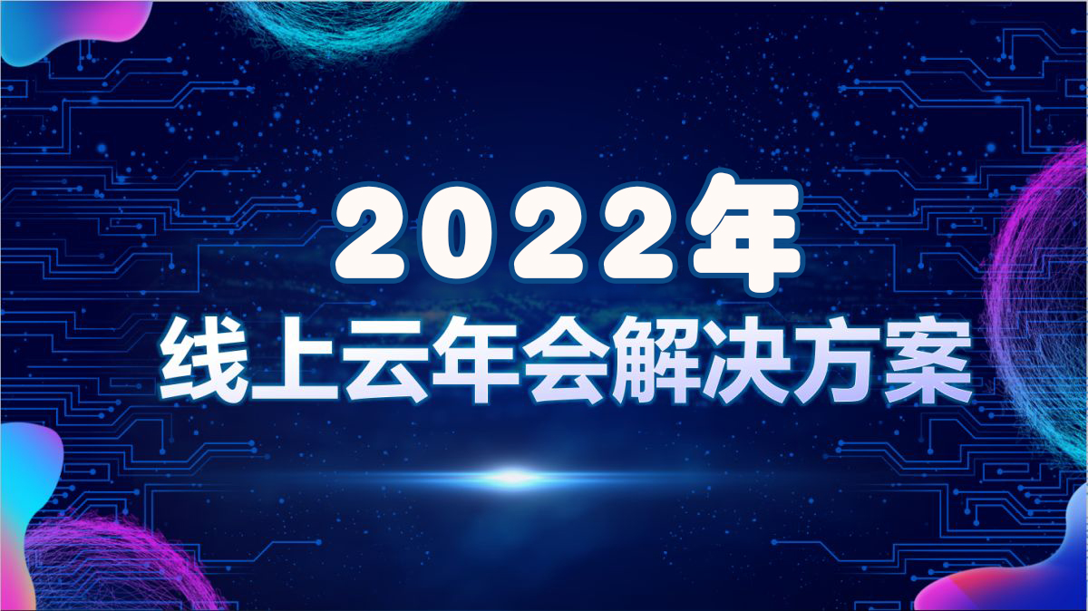 2022線上年會(huì)到底該怎么玩？
