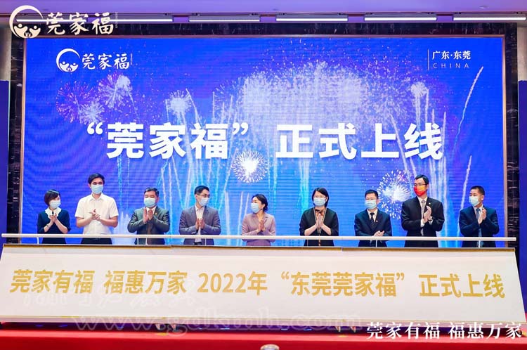“莞家福”上線儀式