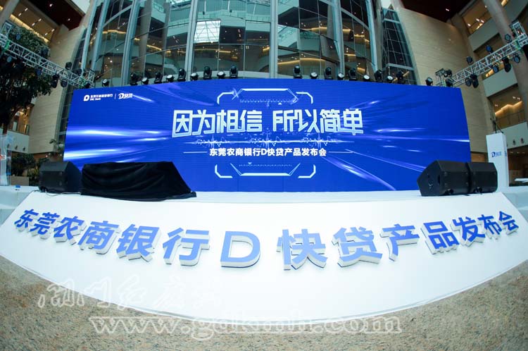 東莞農(nóng)商銀行D快貸產(chǎn)品發(fā)布會