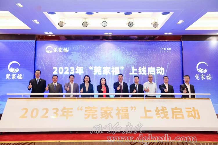 2023年“莞家福”上線發布儀式