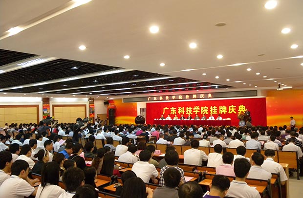 廣東科技學(xué)院掛牌慶典
