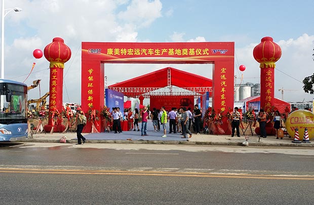 宏遠(yuǎn)汽車奠基儀式