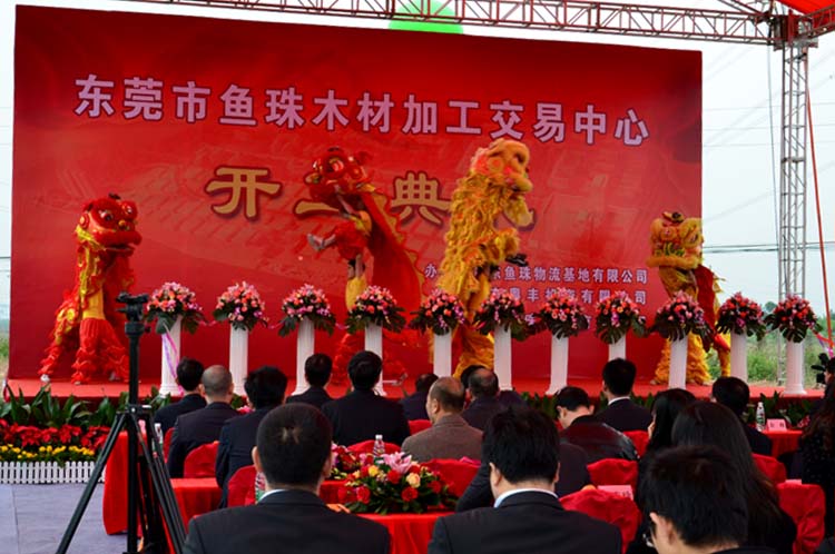 魚珠國際木材市場(chǎng)開工儀式