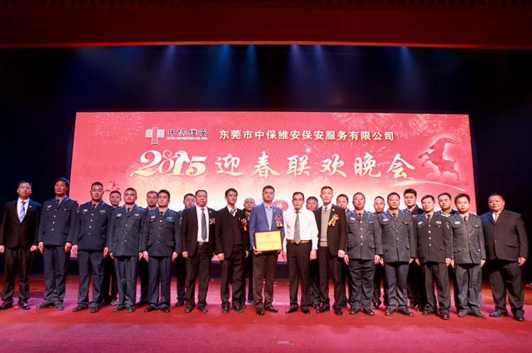 中保維安安保服務(wù)公司表彰大會暨迎春晚會